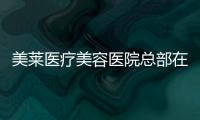 美萊醫療美容醫院總部在哪里?上海,地址長寧區,電話號碼和乘車路線也有