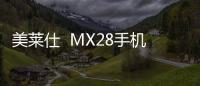 美萊仕  MX28手機怎么獲取ROOT權限