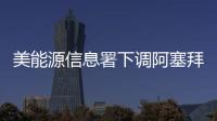 美能源信息署下調阿塞拜疆石油產量的預測