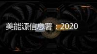 美能源信息署：2020年美國(guó)或?qū)?shí)現(xiàn)能源獨(dú)立