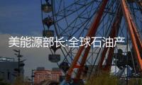 美能源部長:全球石油產(chǎn)能足以支撐對伊制裁