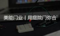 美能門業丨用庭院門彌合現代生活，將院落重新演繹!