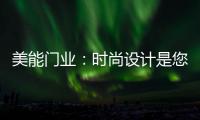 美能門業：時尚設計是您的最佳選擇