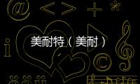 美耐特（美耐）