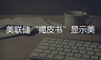 美聯儲“褐皮書”顯示美國經濟繼續擴張
