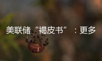 美聯儲“褐皮書”：更多地區經濟活動持平或下降