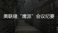 美聯儲“鷹派”會議紀要引人民幣回吐部分漲幅海外資本不敢跟風追跌