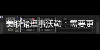 美聯儲理事沃勒：需要更多的數據來說明美聯儲已經結束加息