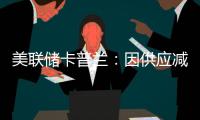美聯儲卡普蘭：因供應減少 2017年能源價格將更堅挺