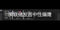 美聯(lián)儲發(fā)言中性偏鷹