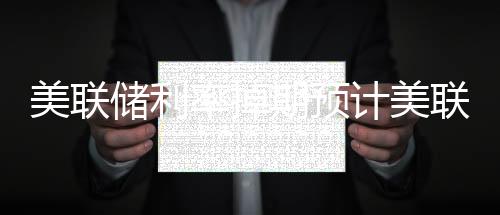 美聯儲利率掉期預計美聯儲在今年年底前加息的可能性為50%