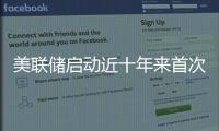 美聯(lián)儲(chǔ)啟動(dòng)近十年來首次加息