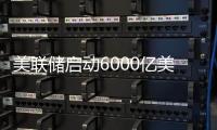 美聯(lián)儲(chǔ)啟動(dòng)6000億美元定量寬松計(jì)劃 利率不變