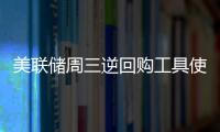 美聯儲周三逆回購工具使用規模為2.037萬億美元