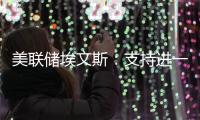 美聯儲埃文斯：支持進一步采取寬松貨幣政策