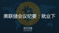 美聯儲會議紀要：就業下行風險被認為有所增加