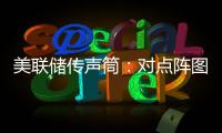 美聯儲傳聲筒：對點陣圖的關注掩蓋了美聯儲官員對保持觀望的一致立場