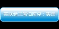 美聯儲主席伯南克：美國經濟將于年內觸底回升