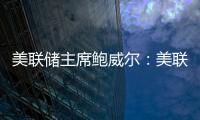 美聯(lián)儲主席鮑威爾：美聯(lián)儲認(rèn)為建立一個聯(lián)邦框架來監(jiān)管穩(wěn)定幣非常重要
