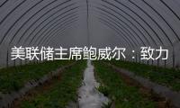 美聯儲主席鮑威爾：致力于實現雙重使命，致力于讓通脹回到2%