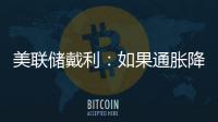 美聯儲戴利：如果通脹降溫停滯或金融環境放松將需要進一步加息