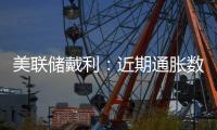 美聯儲戴利：近期通脹數據不錯但尚未實現目標