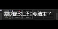 美聯儲改口!快要結束了嗎?