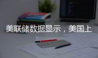 美聯儲數據顯示，美國上周銀行存款17.904萬億美元，之前一周17.9萬億美元