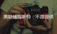 美聯儲梅斯特：不愿提供降息的時間安排，認為沒有降息的急迫性