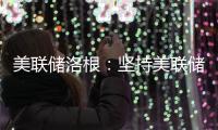 美聯(lián)儲洛根：堅(jiān)持美聯(lián)儲2%的通脹目標(biāo)至關(guān)重要