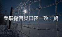 美聯儲官員口徑一致：貿易風險消退或預示2020年經濟更好