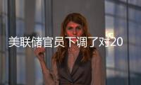 美聯儲官員下調了對2024年下半年經濟增長的預期