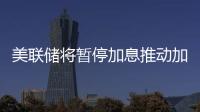 美聯(lián)儲將暫停加息推動加元反彈至1.33