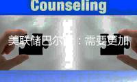 美聯儲巴爾金：需要更加確信，對通脹獲得更多透明度，FOMC才會降息