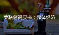美聯儲褐皮書：整體經濟活動略有增長