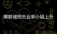 美聯儲預失業率小幅上升下半年通脹將顯著下降