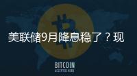 美聯(lián)儲(chǔ)9月降息穩(wěn)了？現(xiàn)貨黃金漲破2460美元/盎司，金價(jià)再創(chuàng)新高