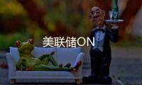 美聯儲ON