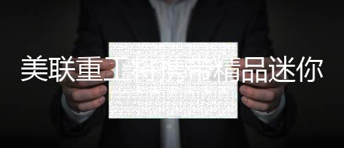 美聯重工將攜帶精品迷你滑移裝載機出席亮相2023微挖大會