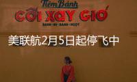美聯航2月5日起停飛中國內地航班