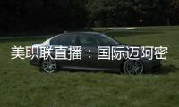 美職聯直播：國際邁阿密 VS芝加哥火焰，主隊有望迎來兩連勝