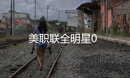美職聯全明星0