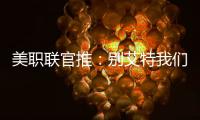 美職聯官推：別艾特我們了，梅西的能力值應該是99