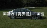 美聯儲「褐皮書」：美國近幾周整體經濟活動幾乎沒有變化