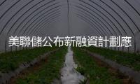 美聯(lián)儲(chǔ)公布新融資計(jì)劃應(yīng)對(duì)矽谷銀行破產(chǎn)事件