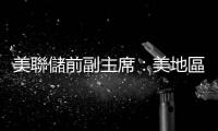 美聯(lián)儲前副主席：美地區(qū)性銀行危機未結(jié)束