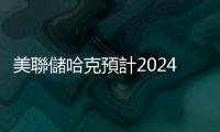 美聯(lián)儲哈克預(yù)計2024年適宜降息一次　強調(diào)決策依賴經(jīng)濟數(shù)據(jù)
