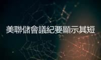 美聯儲會議紀要顯示其短期內不降息