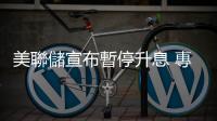 美聯儲宣布暫停升息 專家 : 已犯政策性錯誤 經濟恐難避免「硬著陸」