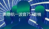 美聯航一波音757客機起飛時輪胎脫落